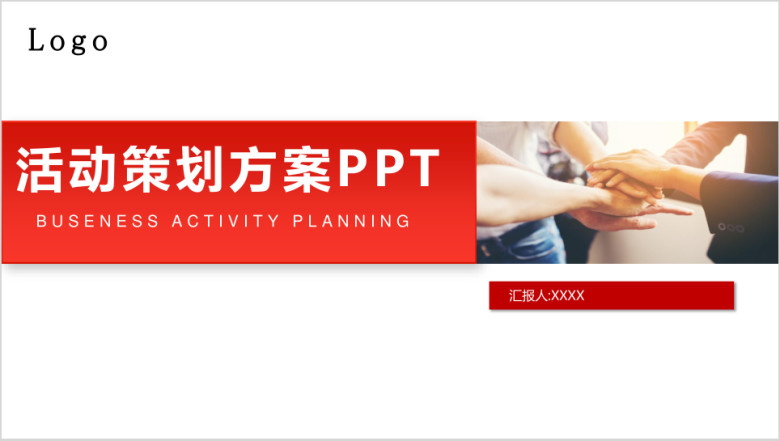 简约红色商务风活动策划方案书ppt模板