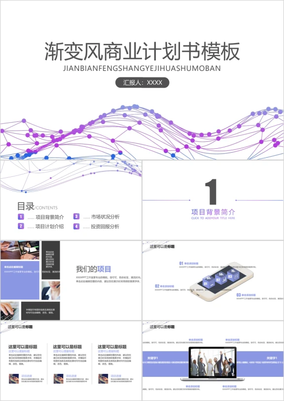 线性渐变风商务计划书ppt