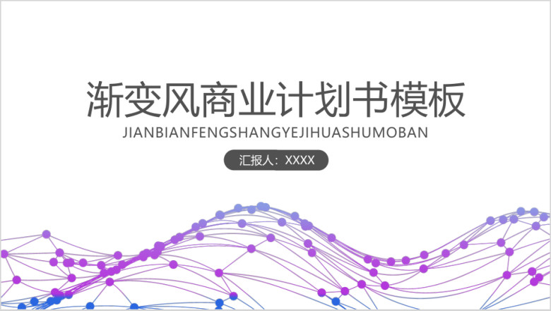 线性渐变风商务计划书ppt