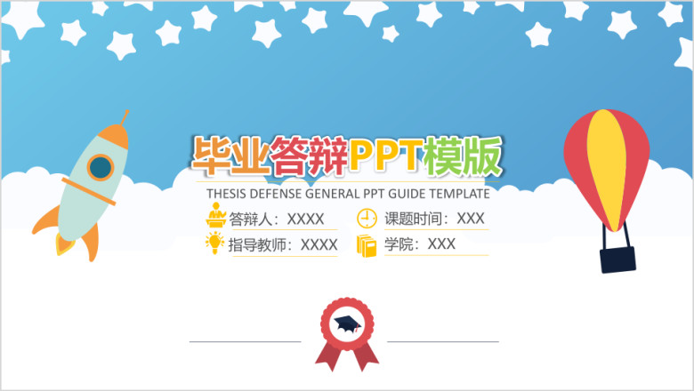 多彩小清新毕业答辩ppt模板
