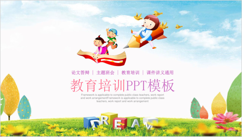 儿童卡通教育培训教学课件动态ppt