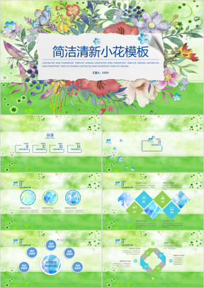 绿色花卉小清新ppt