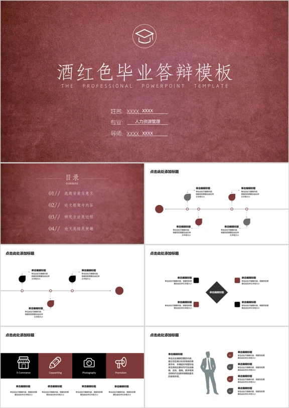 毕业答辩简约通用酒红色韵味ppt模板