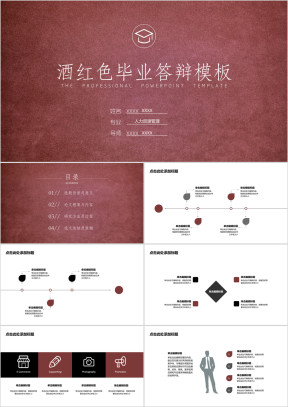 毕业答辩简约通用酒红色韵味ppt模板