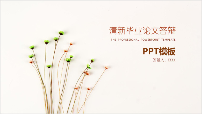 清新毕业论文答辩ppt