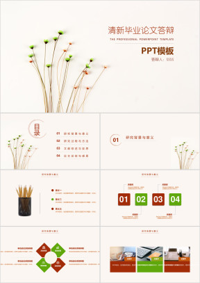 清新毕业论文答辩ppt