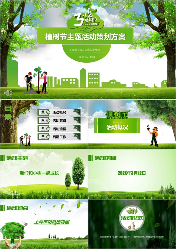 碧色青丝312日植树节主题活动策划方案ppt