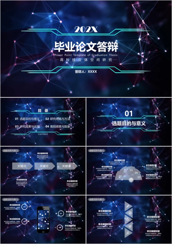 毕业答辩星空风科技立体高端应届生学术毕业论ppt