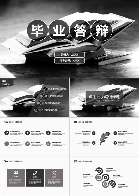 黑白色块精致简约毕业答辩ppt模板