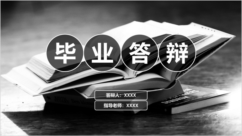 黑白色块精致简约毕业答辩ppt模板