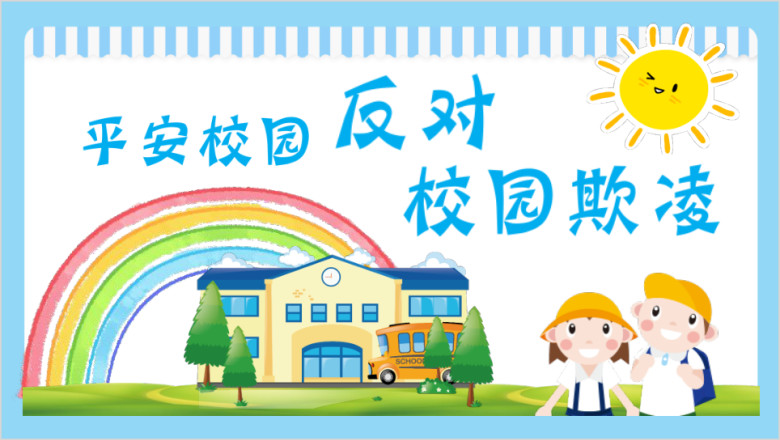 平安校园反对校园欺凌ppt