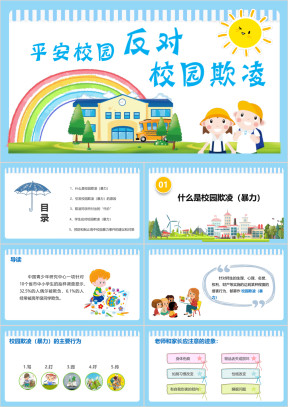 平安校园反对校园欺凌ppt