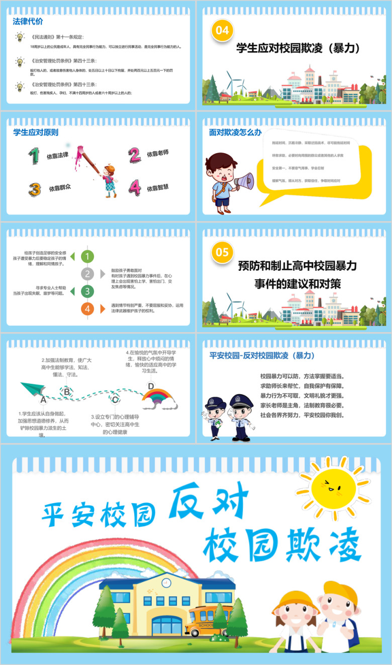 平安校园反对校园欺凌ppt