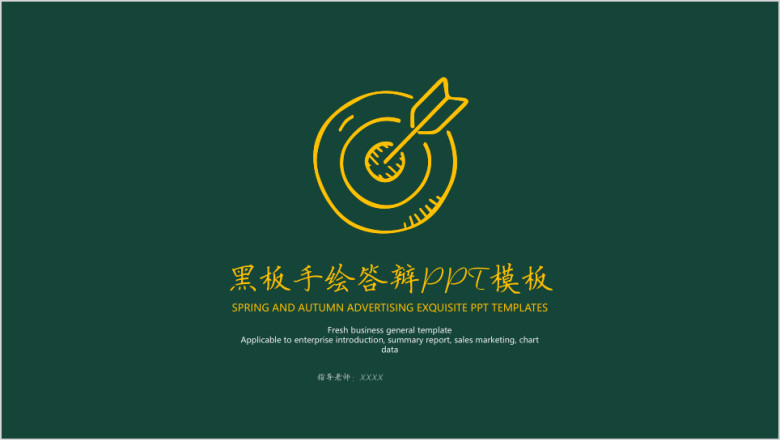 黑板手绘答辩ppt模板