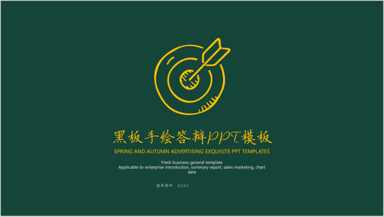 黑板手绘答辩ppt模板