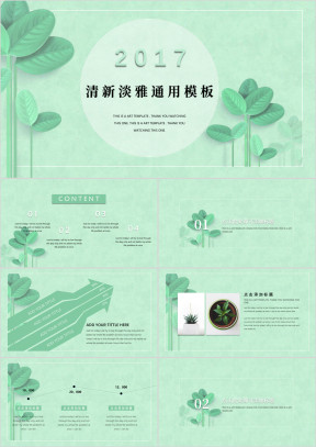 淡雅清脆多肉植物清新ppt
