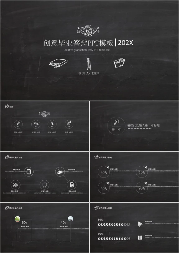 创意黑板风毕业答辩ppt模板