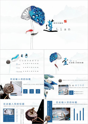 现代中国风莲藕荷花ppt模板