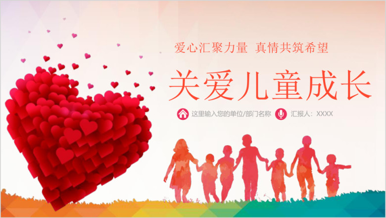 公益关爱儿童成长慈善活动传递爱心公益ppt动态模版