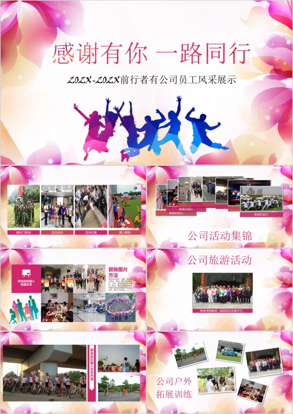 感谢有你员工风采图片展示年会表彰ppt相册
