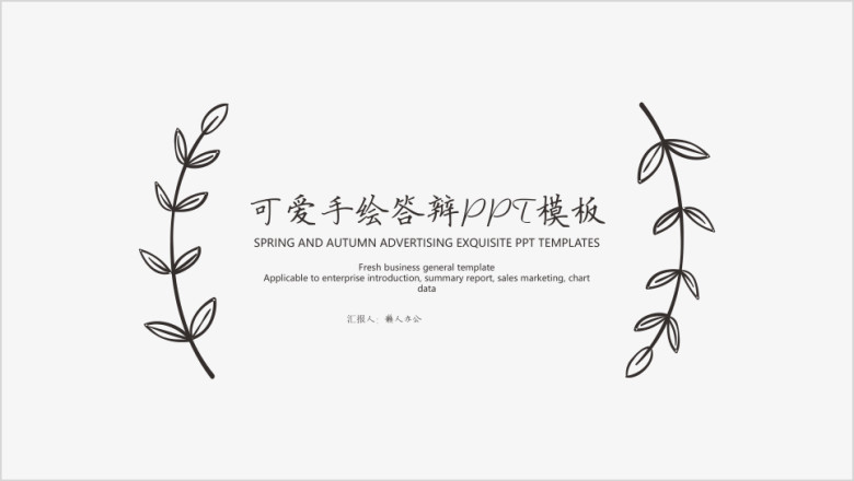 可爱手绘答辩ppt模板
