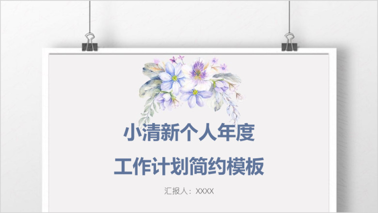 小清新个人年度工作计划简约模板ppt