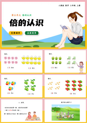 人教数学三年级上册课件倍的认识