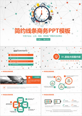 简约线条商务工作通用ppt