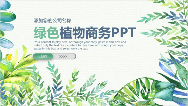 绿色清新文艺商务工作总结ppt