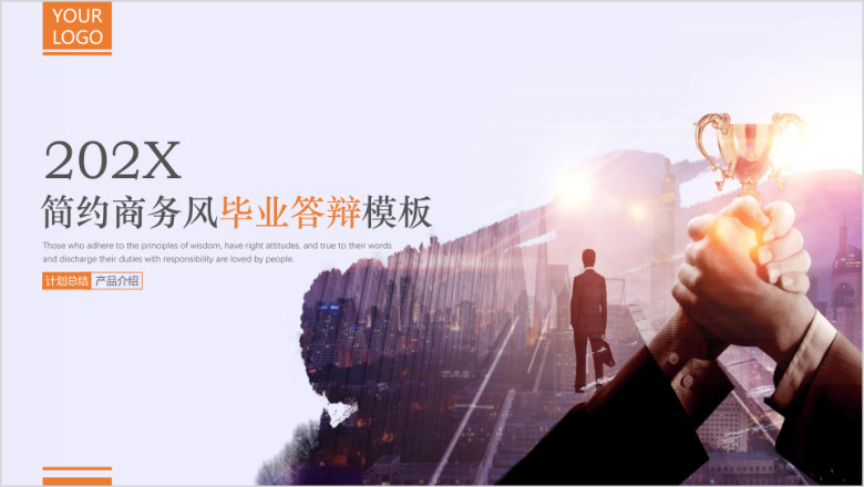 简约商务风毕业答辩模板ppt
