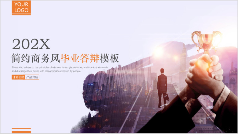简约商务风毕业答辩模板ppt