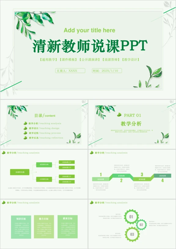 小清新教师公开课教师说课ppt
