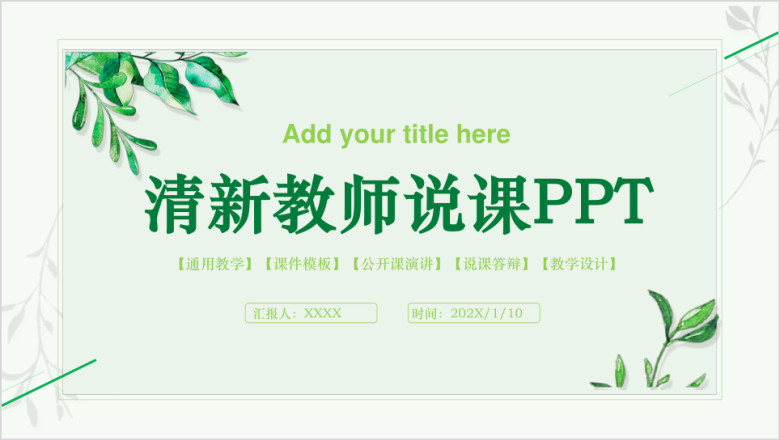 小清新教师公开课教师说课ppt