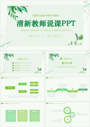 小清新教师公开课教师说课ppt