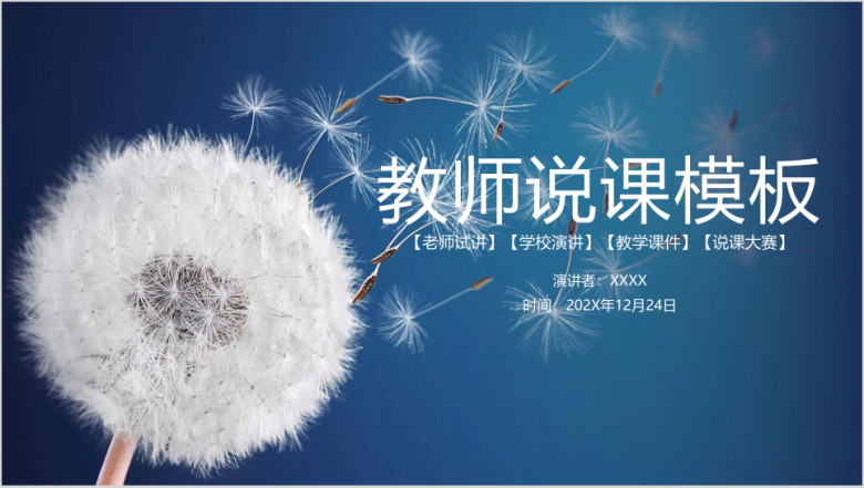 蒲公英教学设计教育教师说课工作ppt