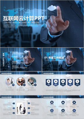 互联网云计算商务科技ppt