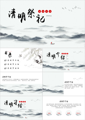 中国风清明节介绍习俗主题班会
