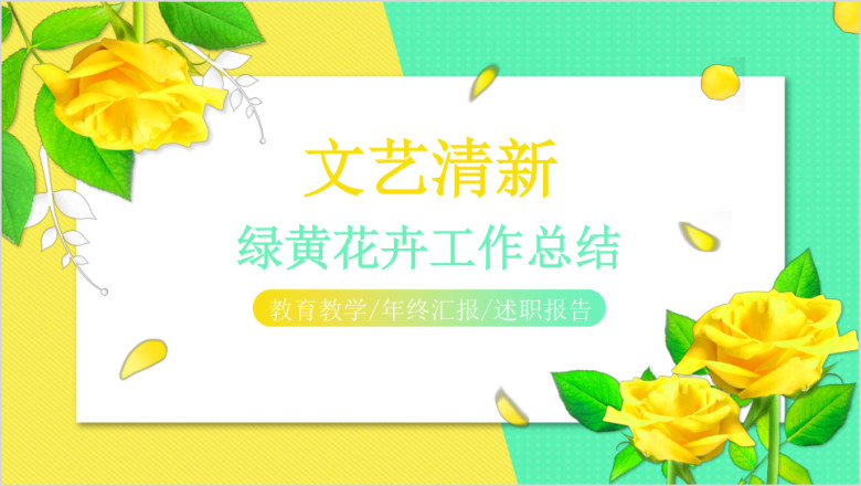 黄绿花卉清新文艺淡雅工作计划总结ppt
