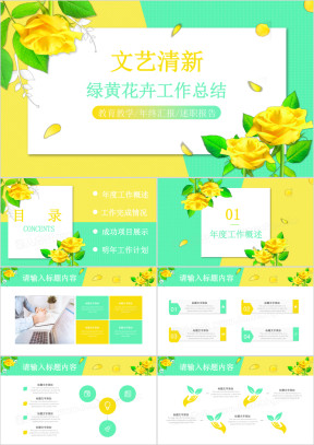黄绿花卉清新文艺淡雅工作计划总结ppt