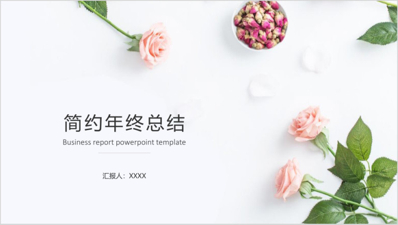 清新大气年终总结模板ppt