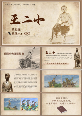人教版小学语文一年级下册王二小PPT课件