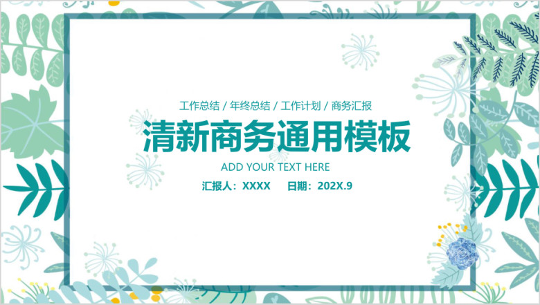 小清新商务通用ppt