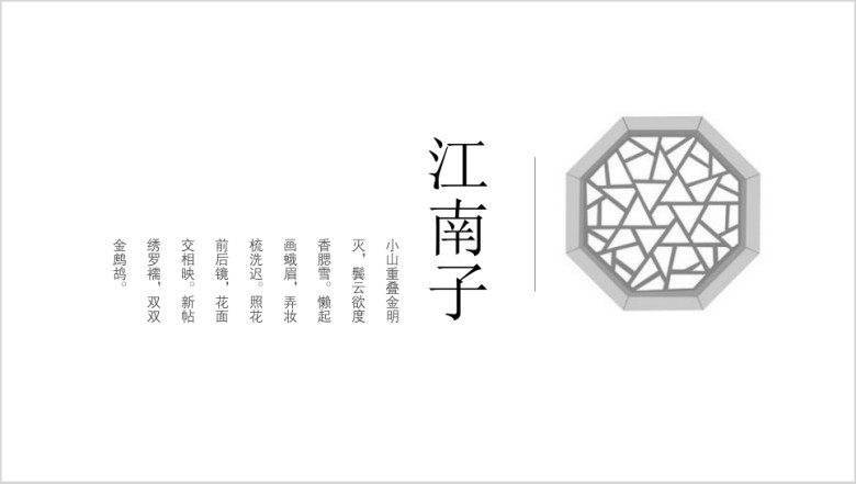 江南子中国风ppt