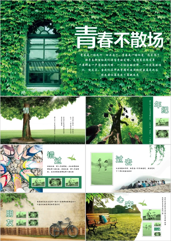 绿色清新致青春毕业季留念同学会电子相册ppt