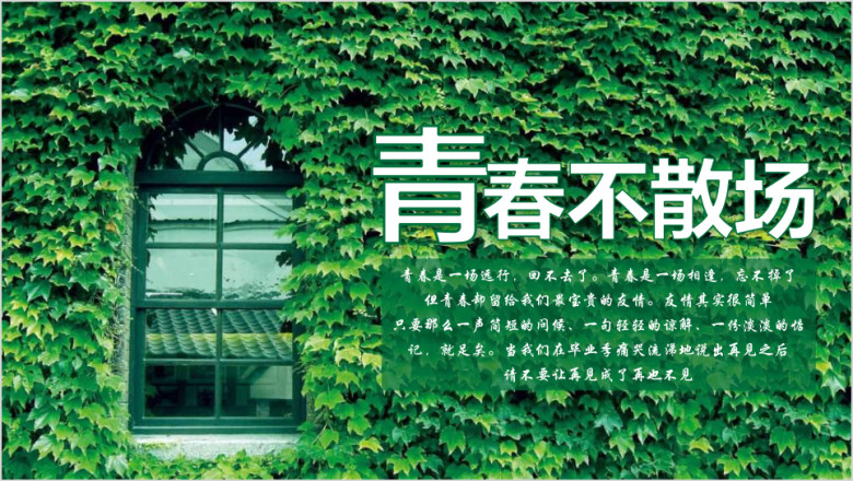 绿色清新致青春毕业季留念同学会电子相册ppt