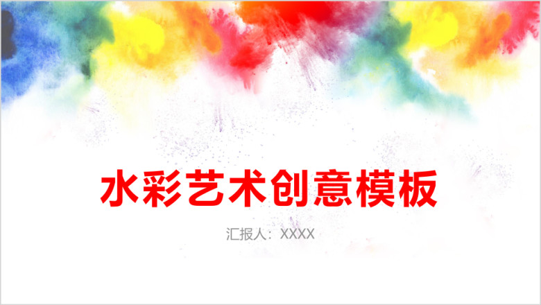 彩色水彩艺术创意ppt