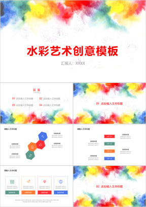 彩色水彩艺术创意ppt