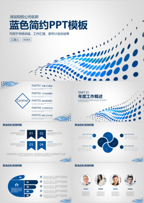 蓝色简洁简约商务通用ppt