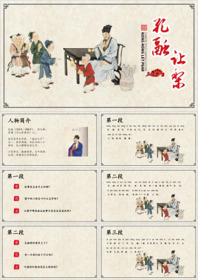 中国风小学语文孔融让梨课件PPT