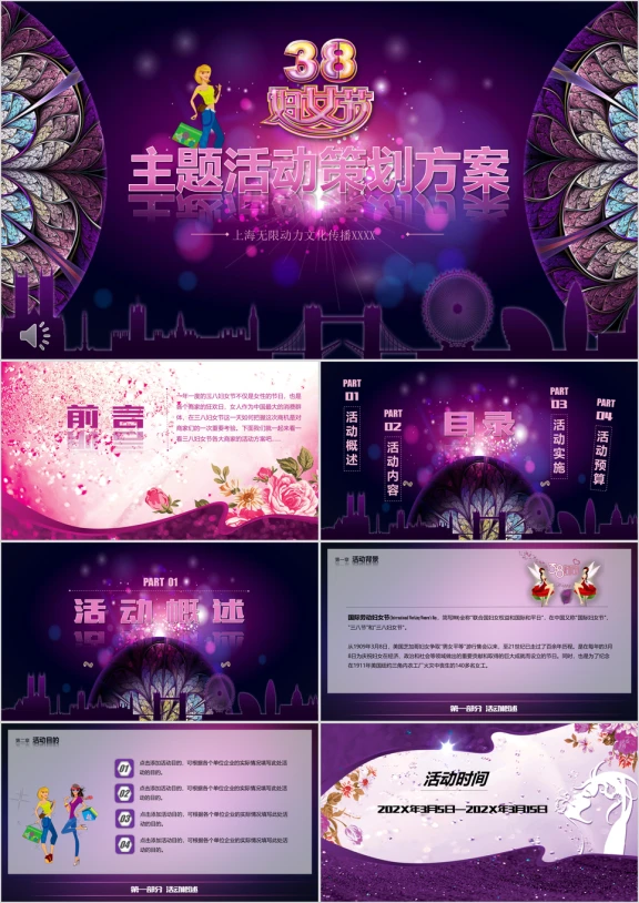 三八妇女节主题活动策划方案ppt
